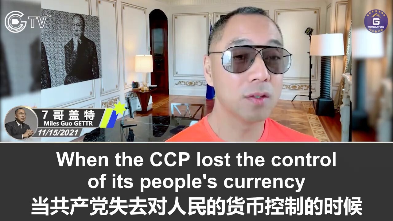 11/15/2021 Miles Guo’s GETTR: The CCP's digital RMB (DCEP) will surely be disastrous, while the great financial system of the New Federal State of China has emerged right in time; when the CCP cannot control the currency, it won’t be able to slaughter the 1.4 billion Chinese people or take over TSMC

11/15/2021 文贵盖特：中共的数字人民币必将是一场灾难，而新中国联邦的伟大的金融系统却在此时应运而生；当中共无法控制货币时，它将无法屠戮14亿中国人或接管台积电
