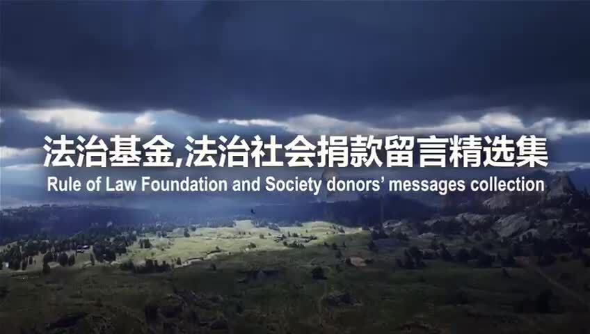 2021年8月20日 法治基金,法治社会每周捐款留言精选集。法治基金,法治社会团队衷心感谢所有的捐款者和支持者！

20th August,2021 Rule of Law Foundation and Society donors messages collection. Rule of Law Foundation and Society appreciate all of our supporters and donors!