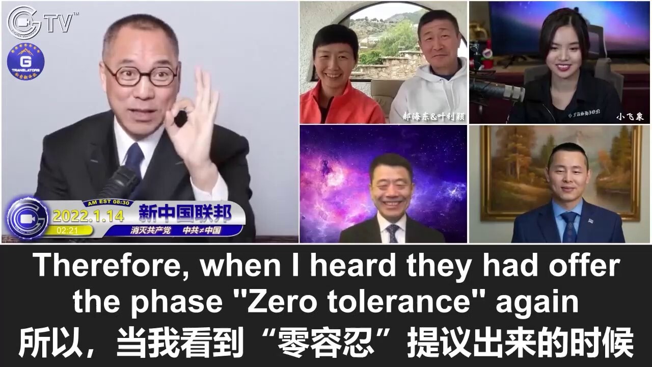 1/14/2022 Miles Guo: Who has the say in defining the CCP’s so-called “zero tolerance”? Each word said by Sun Lijun and the clothes he was wearing in the film Zero Tolerance were arranged by the CCP. The influence of CCP's propaganda far exceeds that of Hitler; Xi Jinping’s vassals are way less competent than those of Jiang Zemin and Zeng Qinghong

1/14/2022 文贵直播：中共所谓的“零容忍“是谁定的？孙力军在《零容忍》中所说的每个字和穿的衣服都是中共定的；中共的宣传力量远超希特勒；习的班子的能力远不及江、曾