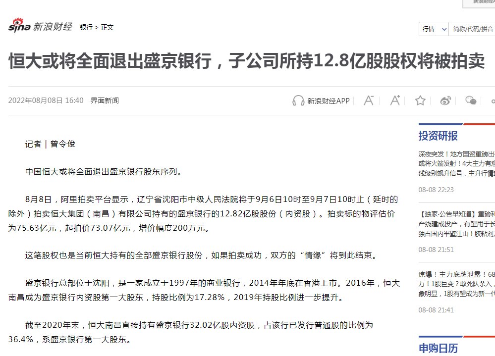 恒大集团即将以100亿全面出售所持盛京银行股份 #恒大集团 