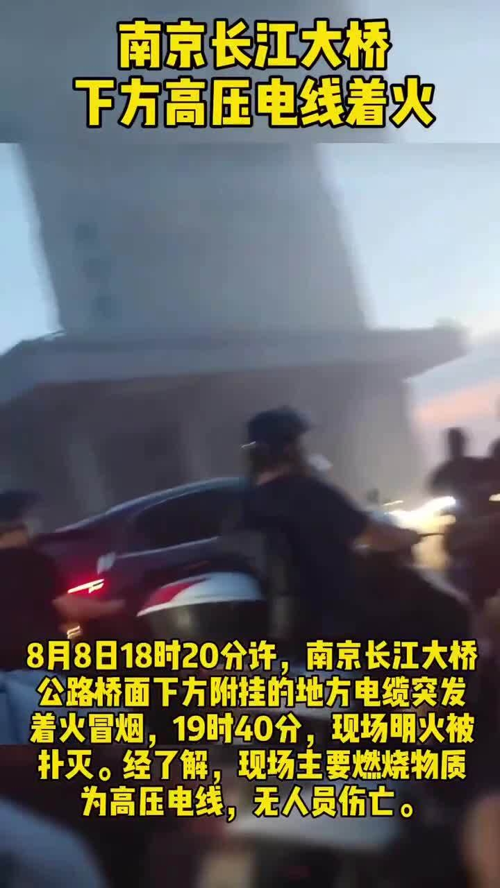 8月8日南京长江大桥，下方高压电线着火。为什么老是公用社施出问題！🙏