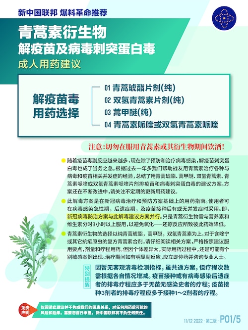 新中国联邦  &lt;青蒿素衍生物解疫苗及新冠病毒刺突蛋白毒成人建议方案（中文第2版）&gt;  ,建议仅为参考而非医嘱。服药请根据实际情况，并遵循医嘱。方案仍在不断改进中, 请关注不定期的更新信息. 一切是为了健康和灭共!