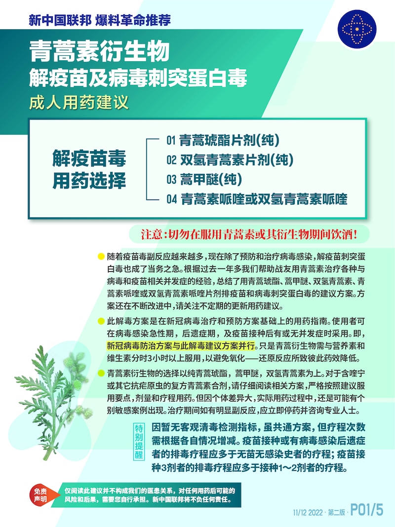 新中国联邦  <青蒿素衍生物解疫苗及新冠病毒刺突蛋白毒成人建议方案（中文第2版）>  ,建议仅为参考而非医嘱。服药请根据实际情况，并遵循医嘱。方案仍在不断改进中, 请关注不定期的更新信息....