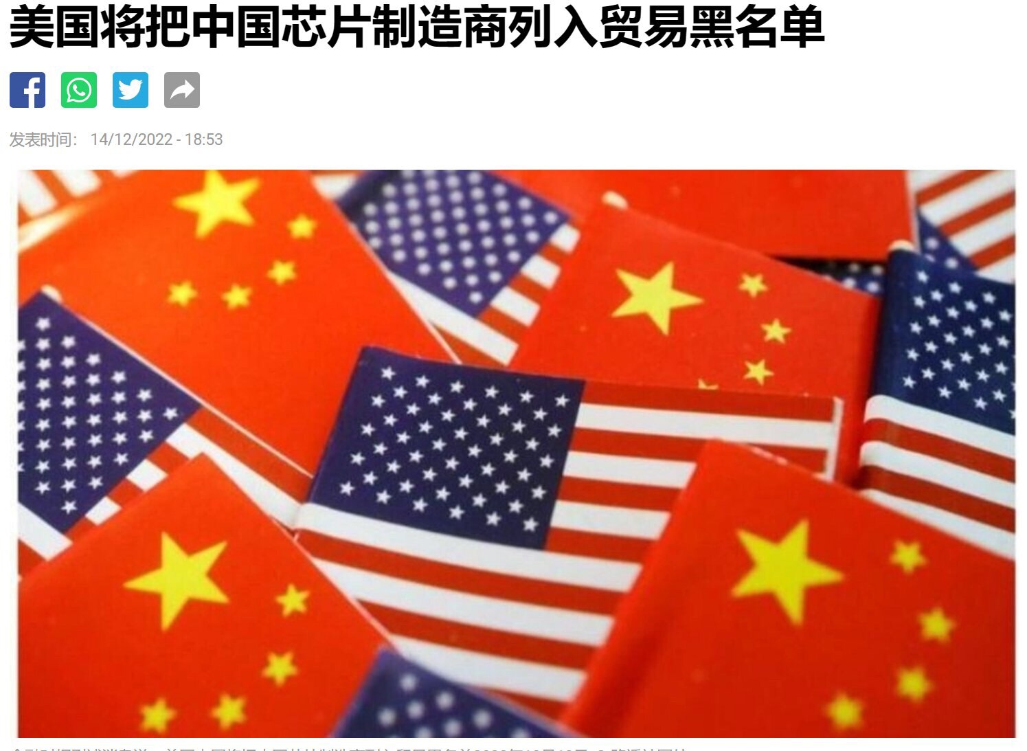 12.14日，美国商务部或于本周将中共国芯片制造商长江存储(YMTC)列入贸易黑名单，美国企业将被禁止向该名单上的公司出售技术。此外，中共国监控摄像头制造商天地（Tiandy）也被美国商务部盯上。
#...