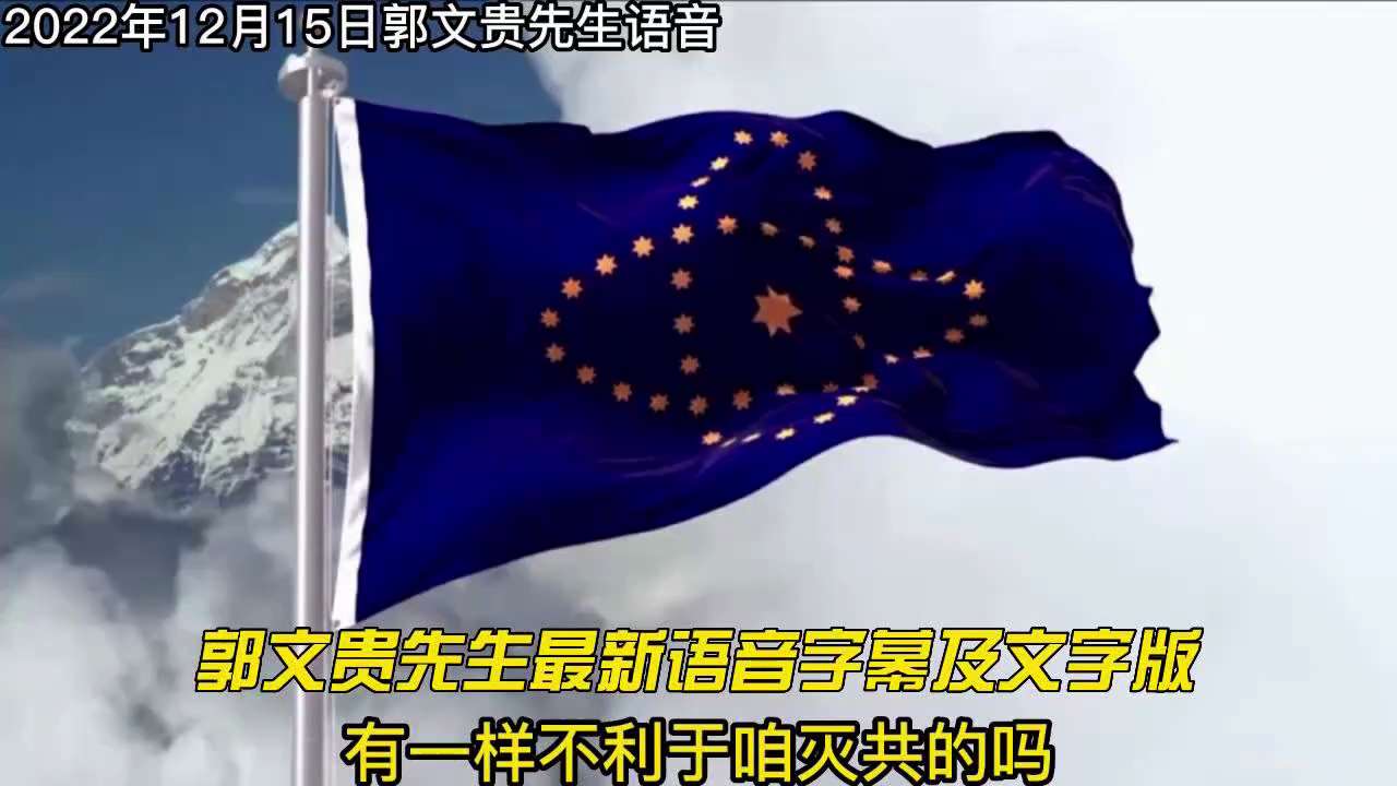 2022年12月15日郭文贵最新语音字幕及文字版 #郭文贵先生#全文字#字幕#2022年12月15日 兄弟姐妹大家好，世卫组织这个货，谭德赛提前给中共先勾兑好的，这是美国强迫世卫要做出表态的，老共得到...
