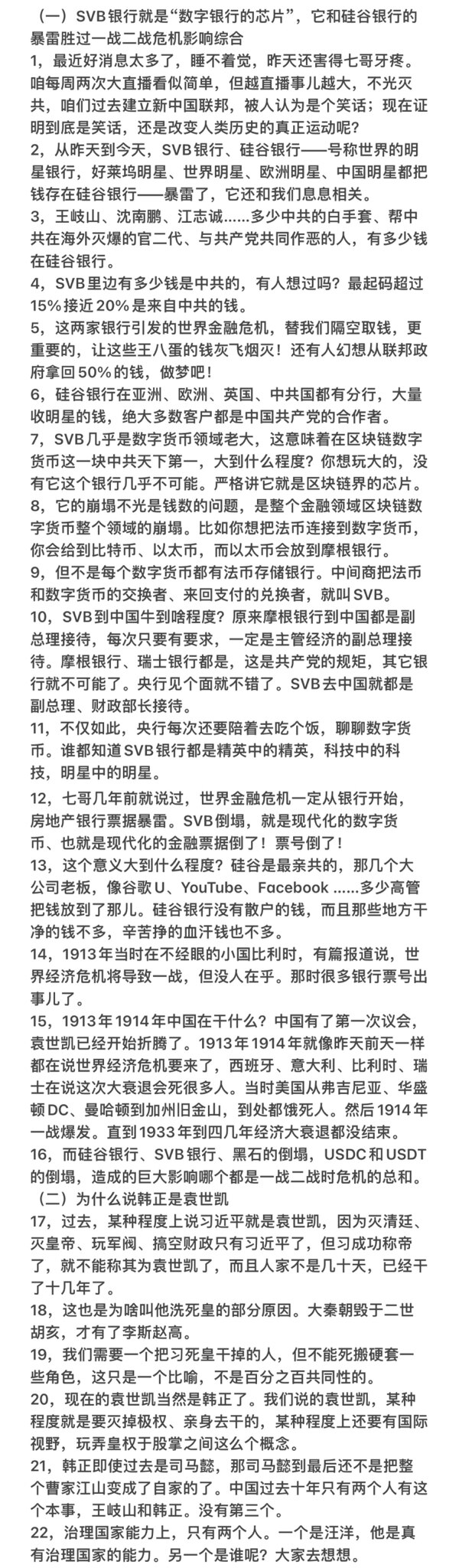 @milesguo 03/12七哥大直播“美国房倒银塌和俄乌战争及灭共的关系”课堂笔记✍️✍️✍️
🌟硅谷银行SVB银行等崩塌，金融危机惨烈程度将史无前例，与中共密切的全球知名银行将纷纷崩塌
🌟韩正将是袁世凯，有两人...