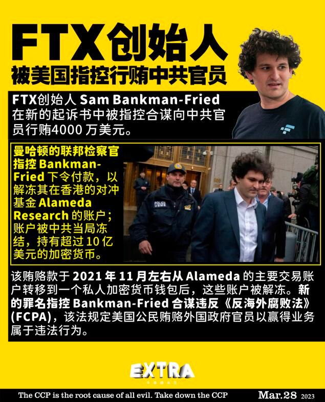 FTX 创始人被美国指控行贿中共官员

FTX创始人 Sam Bankman-Fried 在新的起诉书中被指控合谋向中共官员行贿4000 万美元。曼哈顿的联邦检察官指控 Bankman-Fried 下...