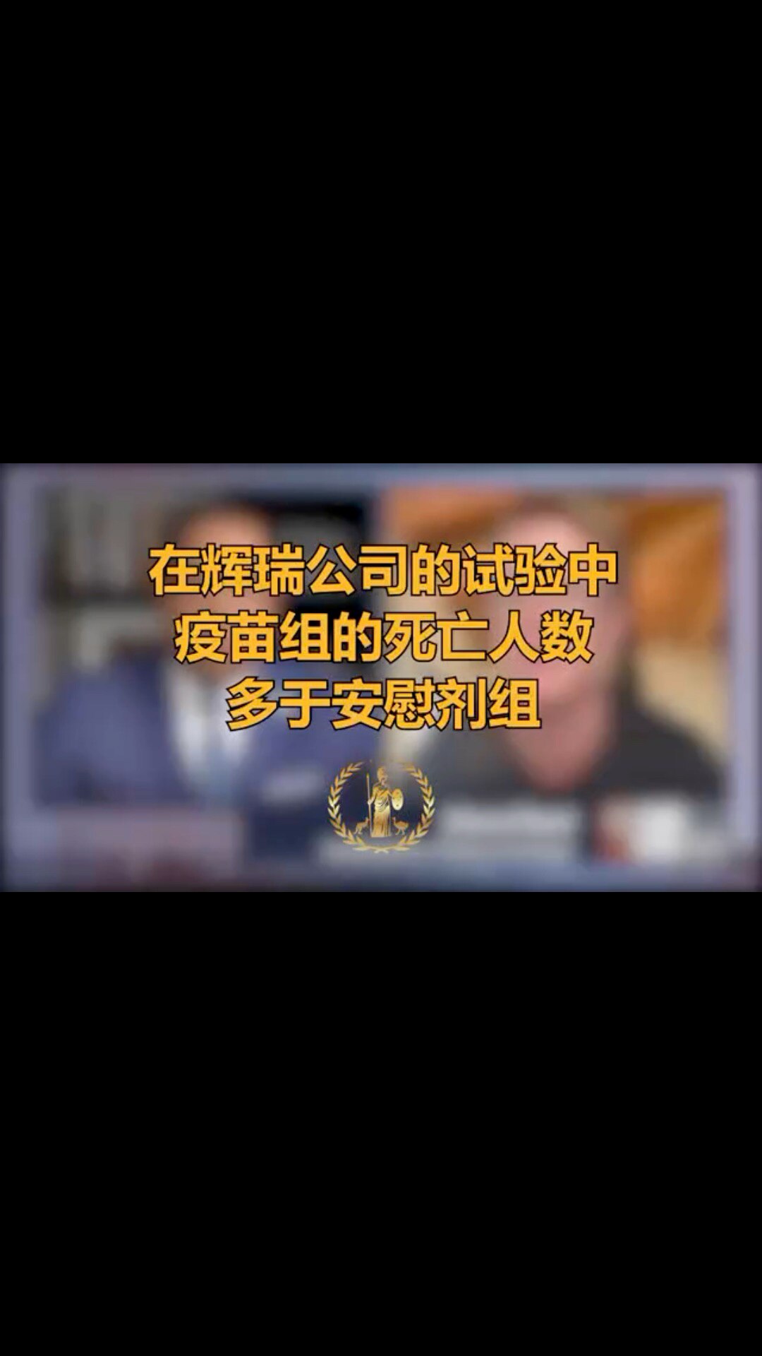 在辉瑞公司的试验中，疫苗组的死亡人数多于安慰剂组。 
During the Pfizer trials, there was more deaths in the vaccine group than the placebo group.