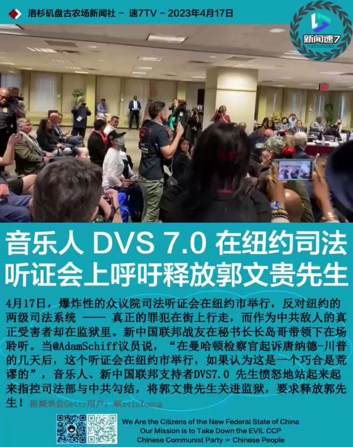 🎬27秒视频🎬 #新闻速7 #盘古新闻社 #freemilesguo 

【音乐人 DVS 7.0 在纽约司法听证会上呼吁释放郭文贵先生】

4月17日，爆炸性的众议院司法听证会在纽约市举行，反对...
