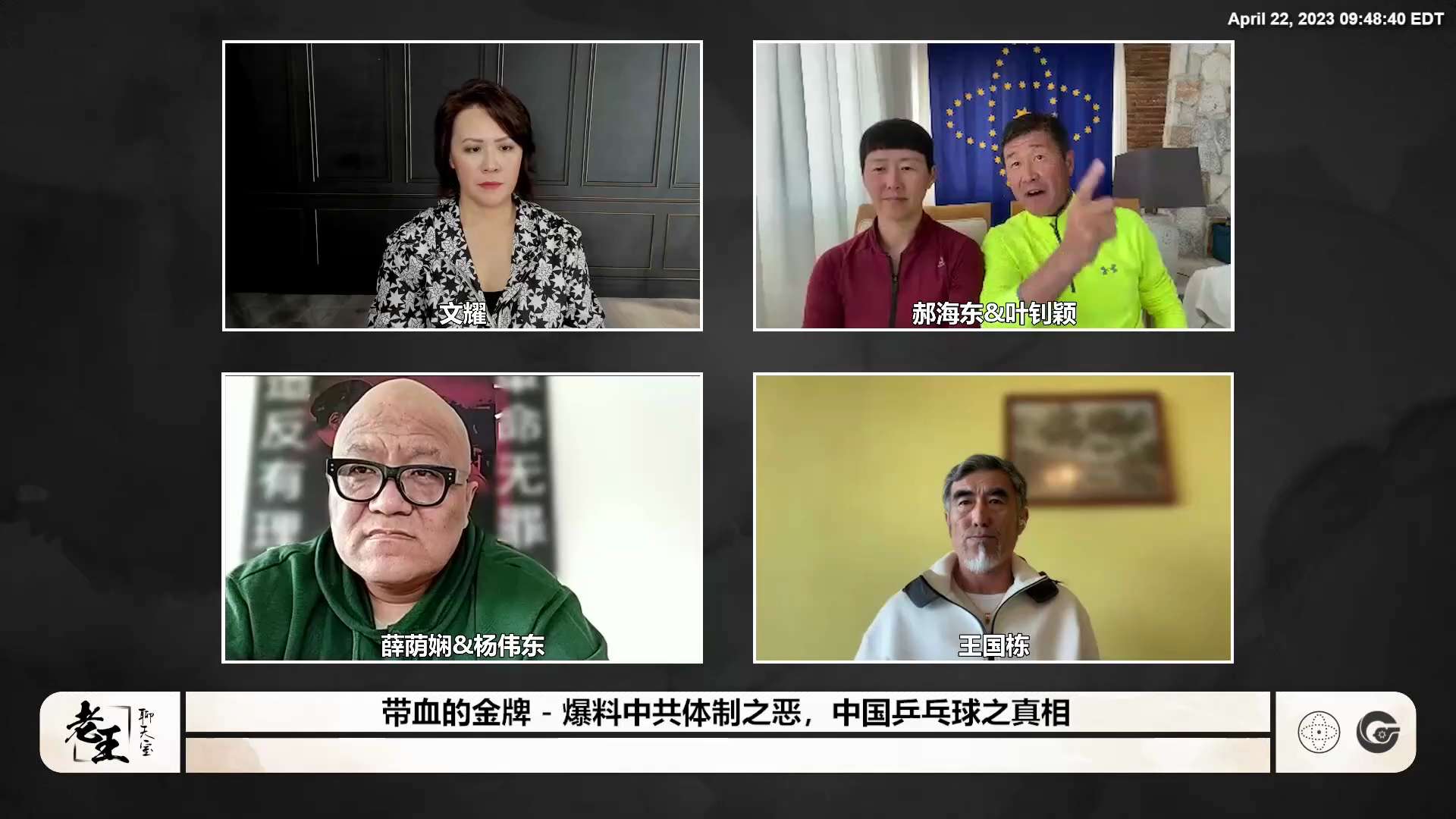 2023.04.22 带血的金牌——中国乒乓 014943 郝海东：中共就是 #上行下效！ #刘国梁，搞 #姚笛， #孔令辉 搞 #马苏！到夜总会玩，7个人带了一个小女孩，弄到天亮！ #王楠 跟郭斌前...