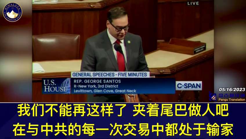 美国众议院议员乔治·桑托斯：美国司法系统的武器化正在进一步失控，现在是我们表明立场的时候了，我代表每一个美国人要求国会调查对郭文贵先生的迫害、还郭文贵先生自由！