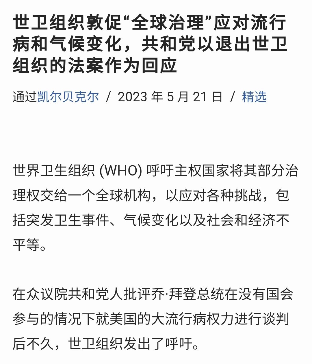 Do you support the Republicans' bills to leave the WHO?

你支持共和党退出世界卫生组织的议案吗？
https://beckernews.com/...