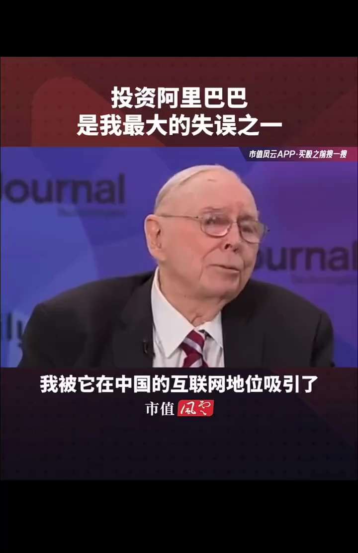 查理·芒格承认，投资阿里巴巴是他最大的错误判断之一 🤭🤭