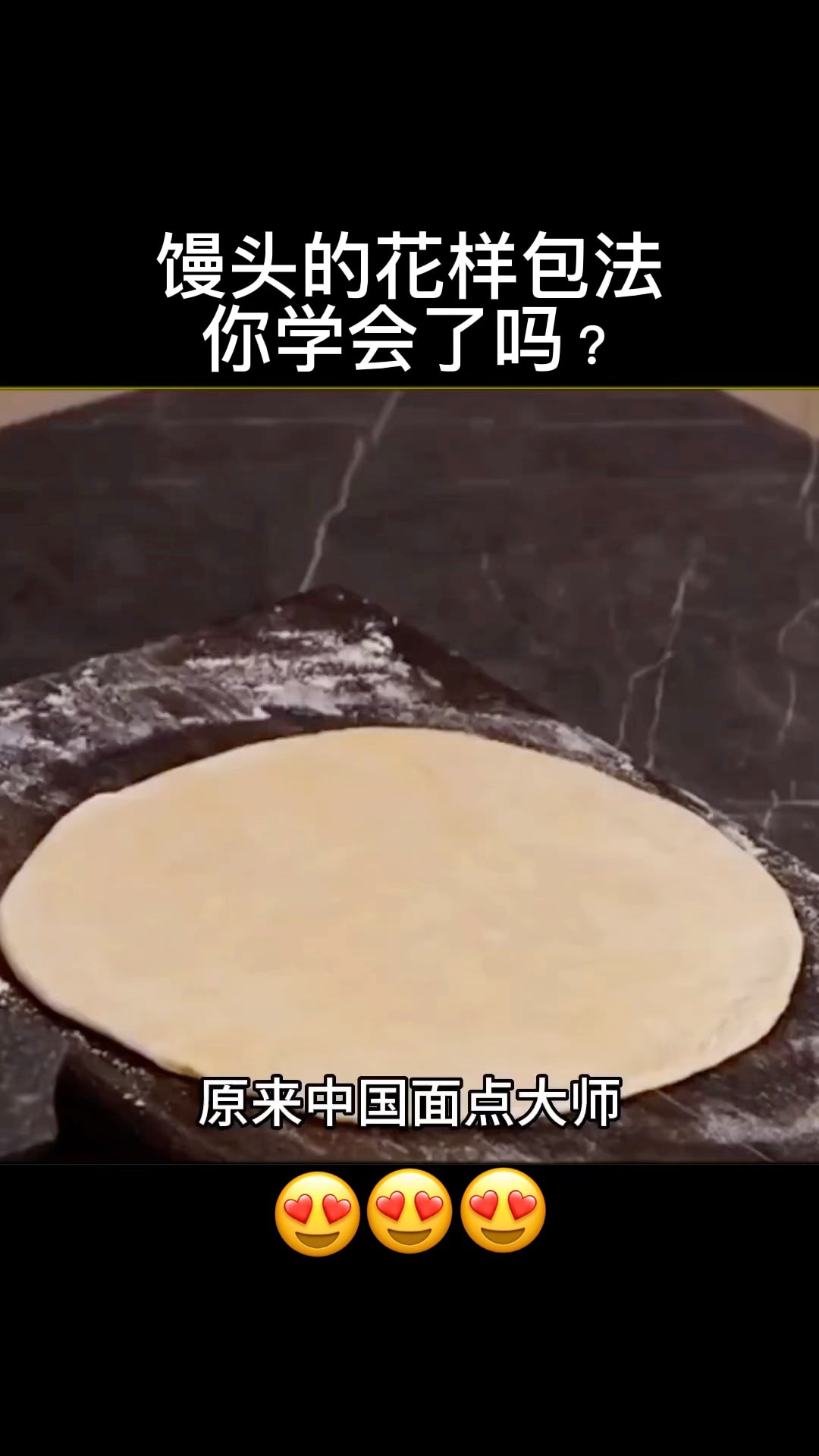 馒头的花样包法，你学会了吗？😍
#美食 #馒头 #学习 #GTok