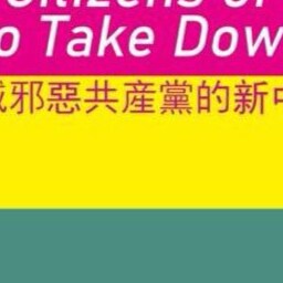 ‼️我是要消灭中国共产党的新中国联邦人‼️