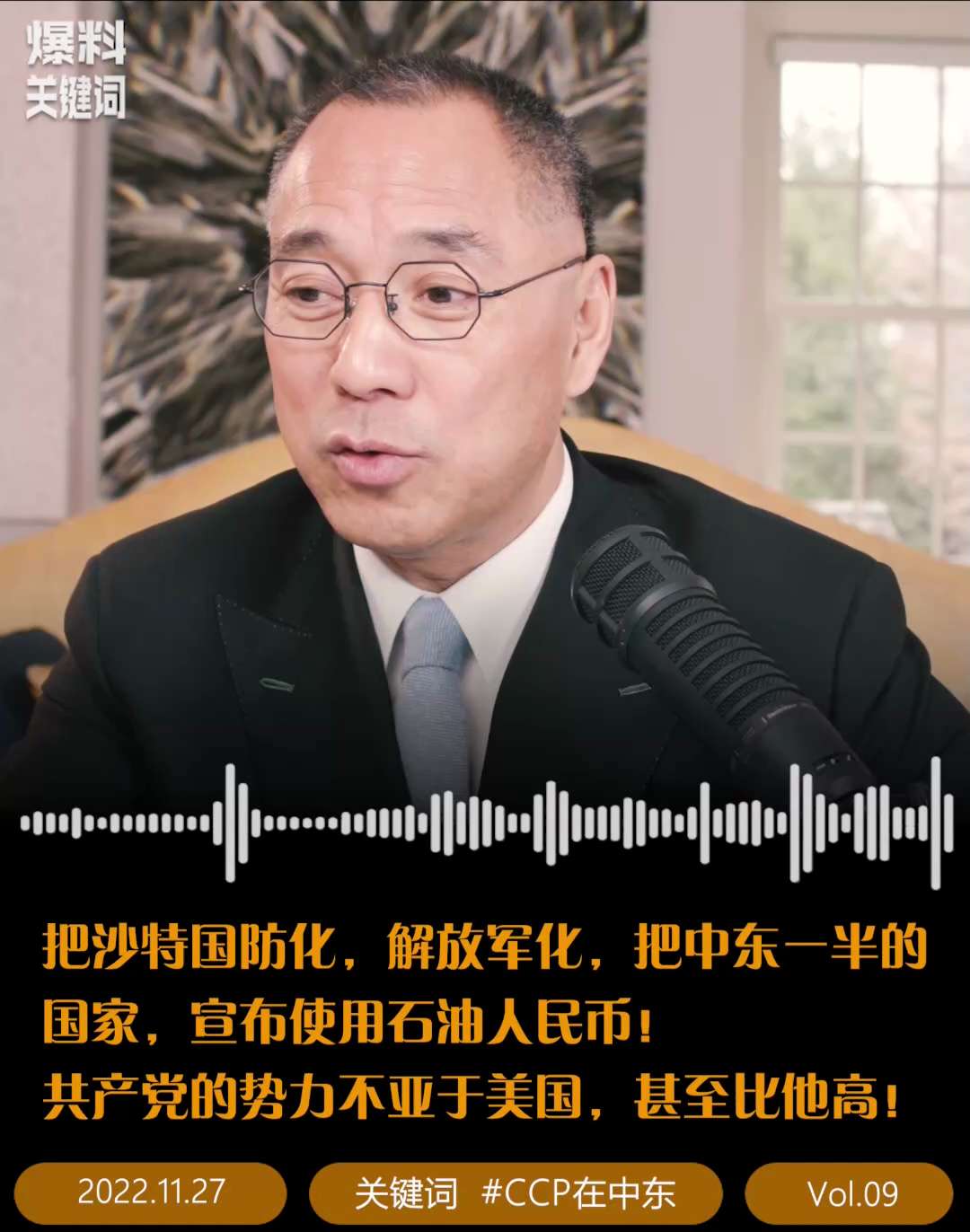 #CCP在中东   把沙特国防化，解放军化，把中东一半的国家，宣布使用石油人民币！共产党的势力不亚于美国，甚至比他高！

#爆料关键词  #聆听milesguo