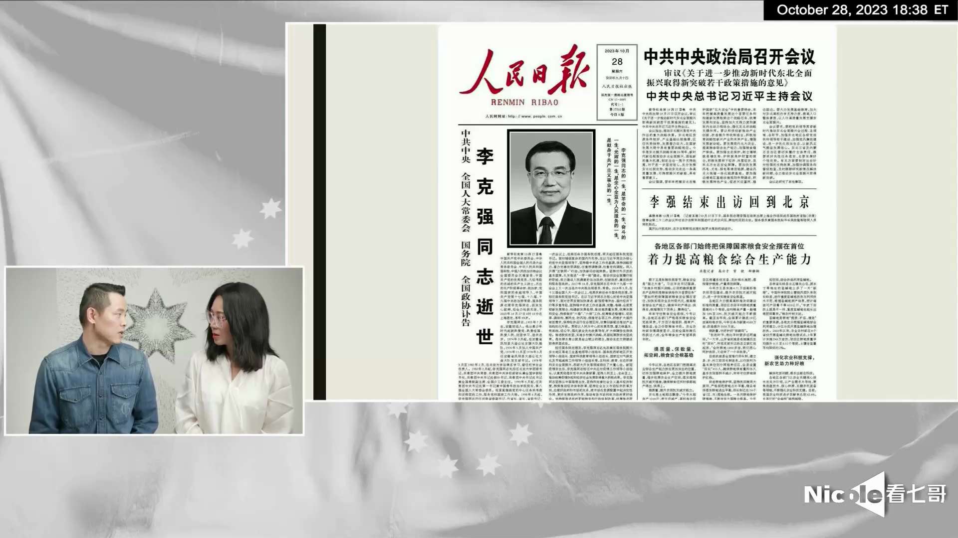 20231028长岛哥谈郭先生，雁平及联盟近况 000920 #体制内战友爆料：一个月前 #蔡奇 下令给警卫准备 #李克强 遗言！（核心内容 #拥护习近平党中央）