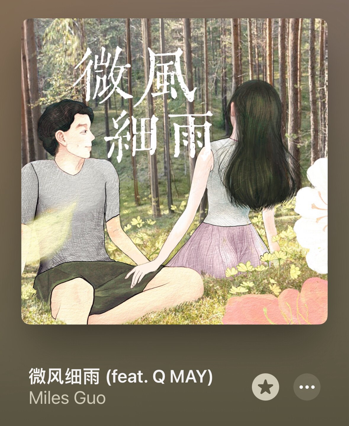 微风细雨，让我们的孩子们拥有比我们更加美好的青春。
七哥在315之前送给我们这首歌。#thanksgiving #NFSC #FreeMilesGuo