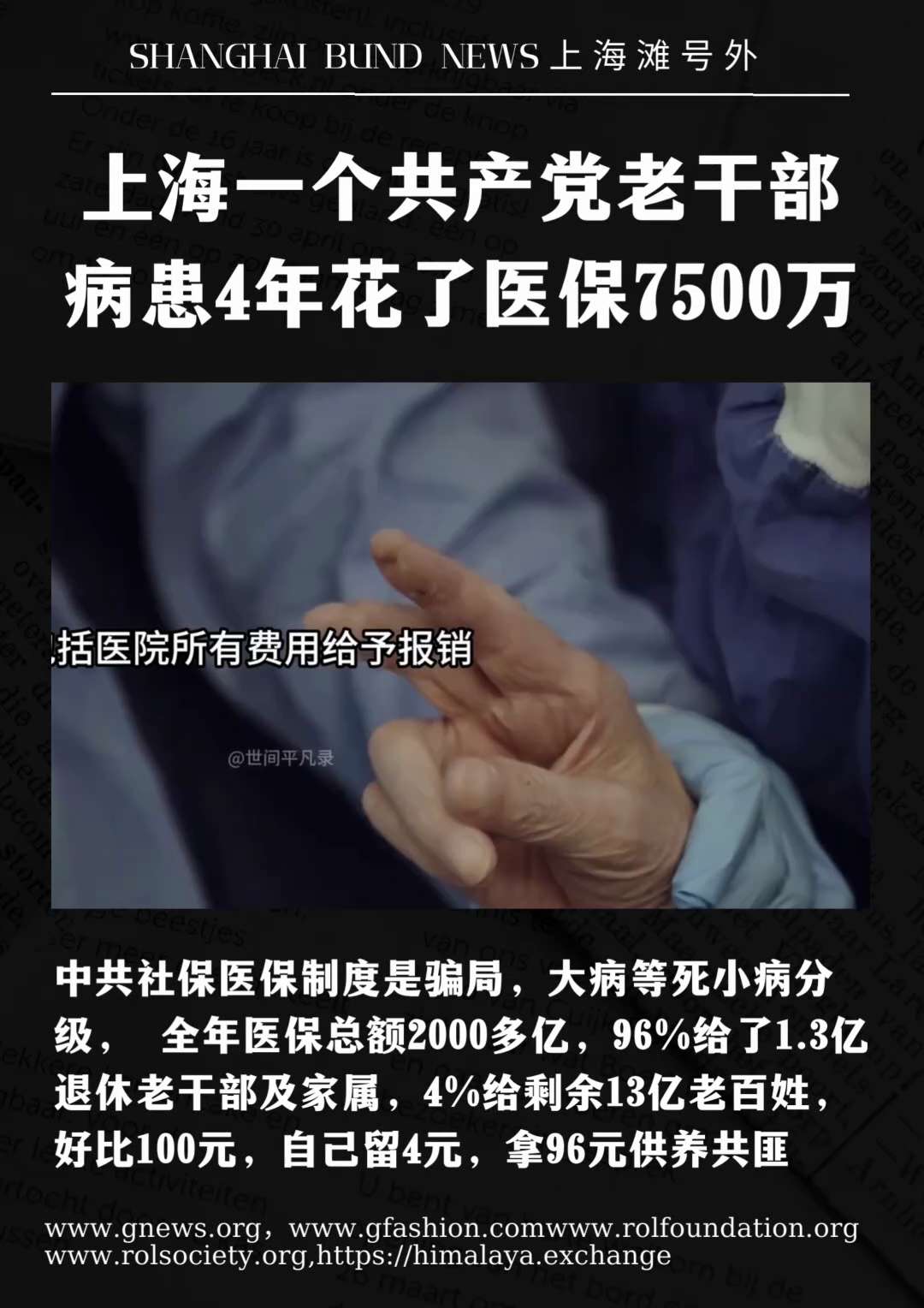 中国根本没有社保制度都是共匪骗局！
共匪社保基金大病等死小病分级都别想活
96%的社保基金都给了共匪退休干部
十四亿人，1.3亿全是共产党所有的亲戚家人，拿走了96%。其余那个13亿是干嘛的呢？对不起了，你只能拿整个的4%。那就是一百块钱，我拿四块钱，你拿96块钱养你的人。
#上海滩号外 #shanghaibundnews #美国上海农场#ccp≠chinese #ccp≠china #decouplefromchina #novaccines #中共≠中国 #中共≠中国人 #爆料革命#郭文贵#老干部#干部病房#社保基金#社保#医保#瑞金医院
