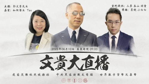 2022年6月10日 文贵大直播：疫苗灾难依然被操控；中共黑客诸战友电脑；世界数字货币及喜币