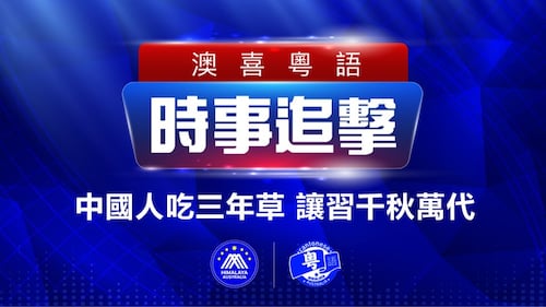 2022.10.13 澳喜粵語 | 時事追擊   病毒溯源 最終國内外一片喊殺；中國人吃三年草 讓習千秋萬代；金正恩核戰術軍演被指「照騙」重複使用1月舊照；上海乾旱加劇海水倒灌  官方“低調”穩民心