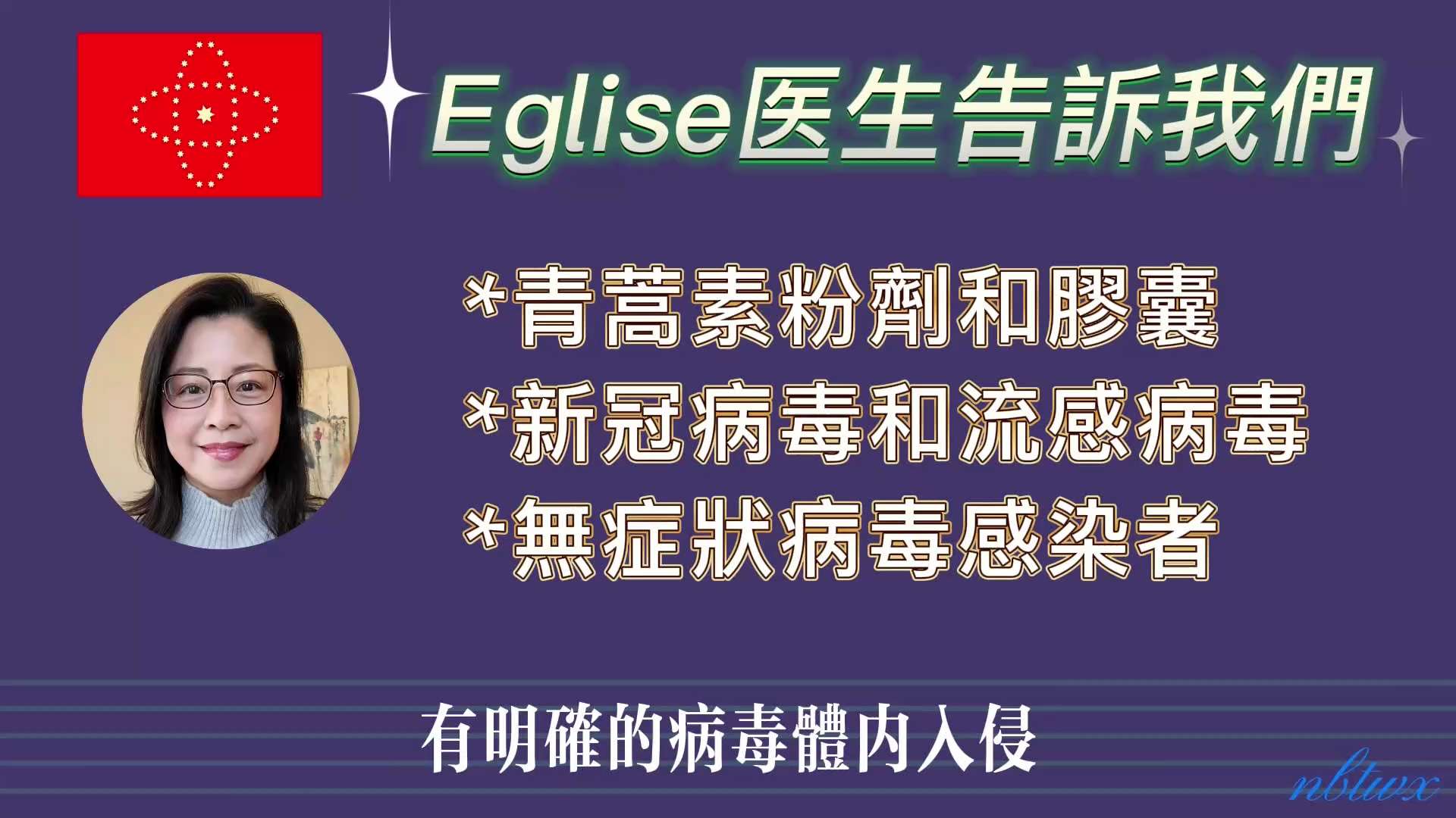@adelin [Eglise医生告訴我們（24）]   您看后如果感到有用就請求您轉發，讓更多的人獲救。這是我製作此視頻的目的。