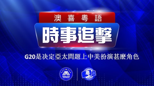 2022.11.19 澳喜粵語|时事追击  G20是决定亞太問題上中美扮演甚麽角色；習用亞太供應鏈及中國市埸做誘惑；推特暫關辦公室 數百人離職；廣州2名女子被反綁跪地；港府反駁美報告詆毀和政治攻擊香港