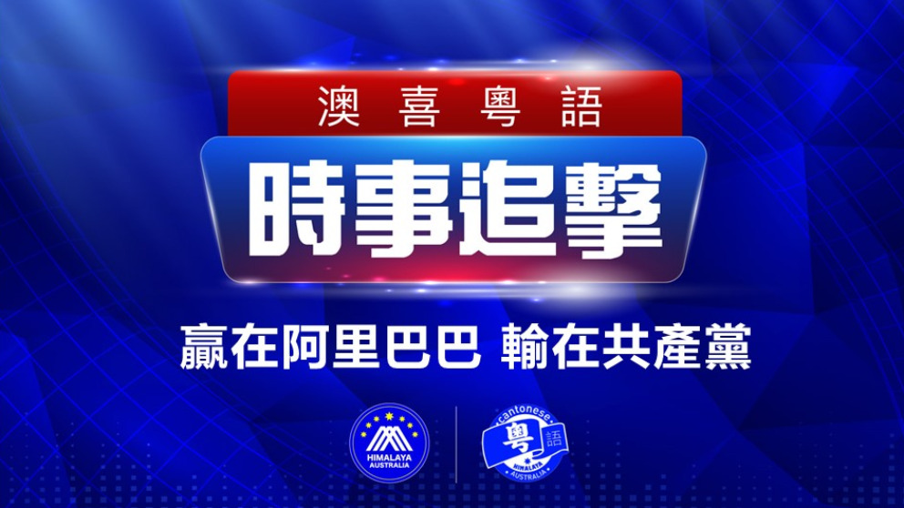 2022.11.21 澳喜粵語|时事追击   贏在阿里巴巴 輸在共產黨；喜聯儲戰友勿亂花錢勿幻想勿投機勿妄動；伊朗示威持績惡化；澳洲總理料中國會解除貿易限制；APEC李家超無西方國家領袖願接見