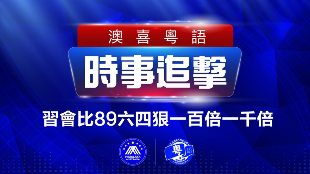 2022.11.28 澳喜粵語|时事追击    習會比89六四狠一百倍一千倍；共產黨不烕 西方就會被烕； 英擬提高留學門檻 減少移民人數；  清華女學生高呼“我們不再為公權力口交”