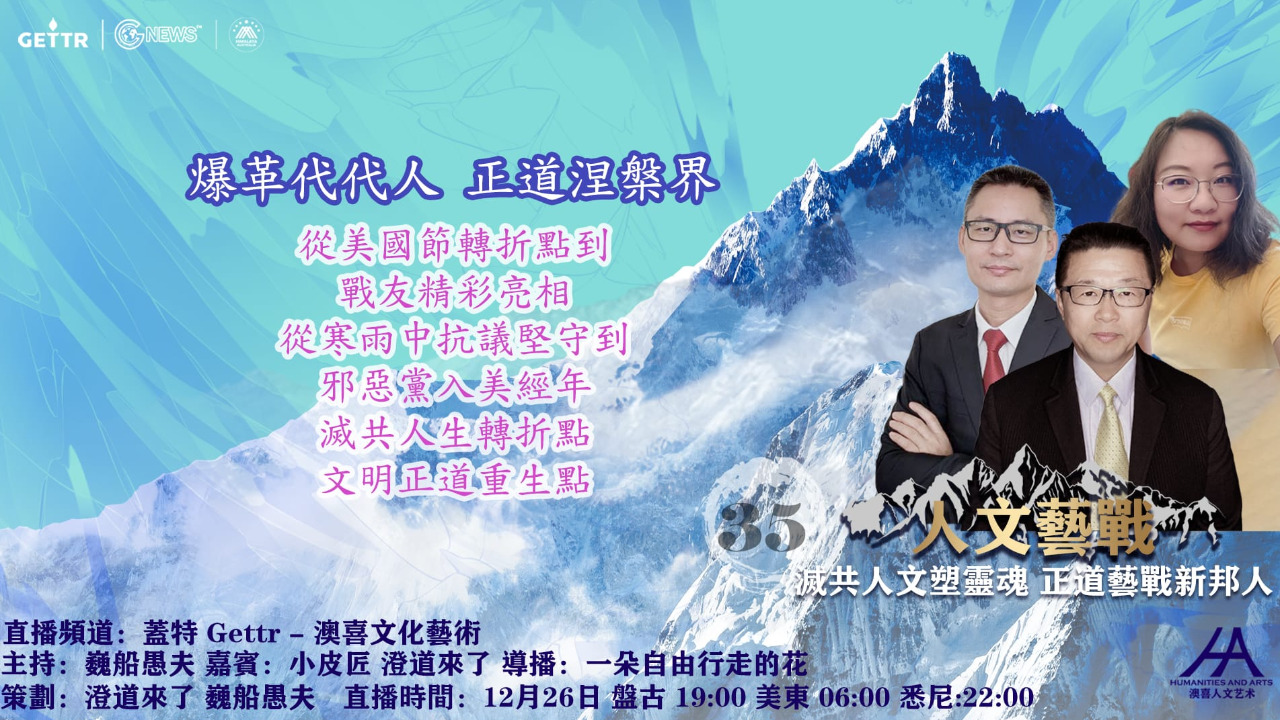 2022.12.26 人文藝戰（三十五）    爆革代代人 正道涅槃界 主持人:巍船愚夫 嘉賓:小皮匠、澄道來了    导播：花儿