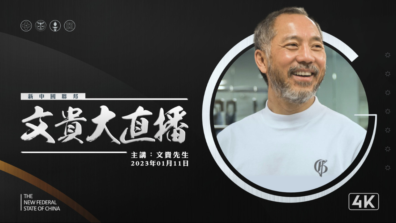 2023.01.11 文贵大直播：美国国会会对中国共产党以及美国共产党采取怎么样的实质行动（重播）
