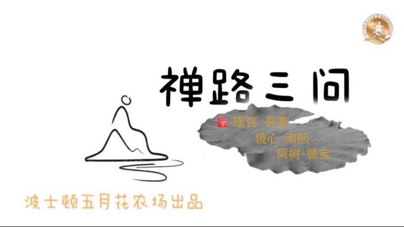 禅路三问｜（第二十二期）指正别人之前，如何观照自己的起心动念；克念作圣；正思维的内涵是什么？
主讲：红山