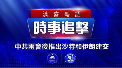 2023.03.12 澳喜粵語| #时事追击  中共兩會後推出沙特和伊朗建交* 喜聯儲搭建穩定幣區塊鏈幣永遠不倒*硅谷銀行倒閉 FDIC接管*密克羅尼西亞總統指中共行賄*內地女來港掃貨過關遭徵稅‎過萬