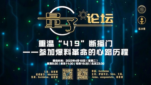 2023-04-18 #量子论坛 第29期
重温“419”断播门——参加爆料革命的心路历程
主持：伊萨贝拉、Sima、文茹、Amiee、Wangwenhaha、苹果树 
导播：Bumblebee
