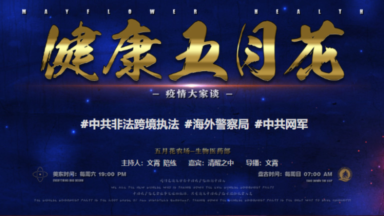 《健康五月花》疫情大家谈   第135期
#中共非法跨境执法  
#海外警察局  
#中共网军
#FreeMilesGuo
#波士顿五月花农场
#疫苗灾难
#新中国联邦
#爆料革命