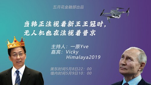 《财经八卦》：当韩正注视着新王👑时，无人机也在注视着普京  主持&导播：一原Yve @onedreamland 嘉宾：Vicky @wenxivicky  #freemilesguo #韩正 #普京