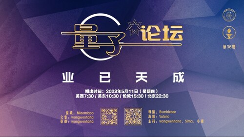 2023-05-11 #量子论坛 第36期
业已天成
主持：wangwenhaha、Sima、小雨
导播：Bumblebee