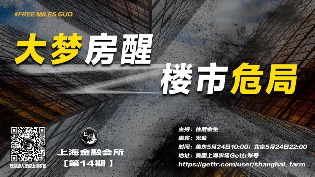 2023-05-24：（第14期）大梦房醒，楼市危局