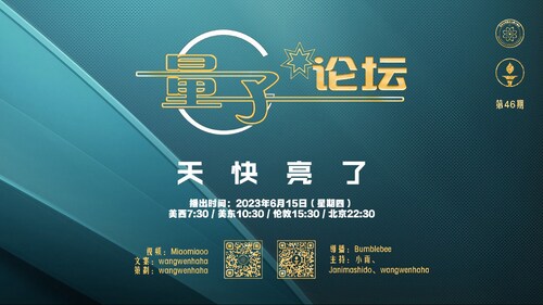 2023-06-15 #量子论坛 第46期
天快亮了
主持：小雨、Janimashido、Wangwenhaha
导播：Bumblebee