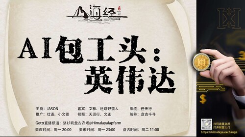 🌿🌿🌿《山海经》加场啦！
咱们周一周四见！🌿🌿🌿
AI包工头：英伟达
欢迎收看第十八期《山海经》
主持：JASON
嘉宾：文雅 迷路野蛮人
推流：任天行
统筹：盘古千寻