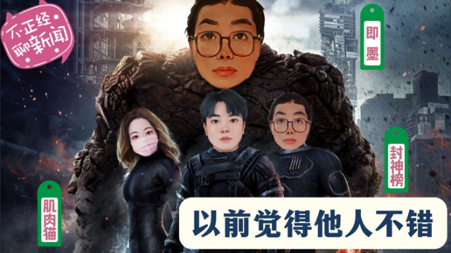 【不正经聊新闻第152】主题：以前觉得他人不错