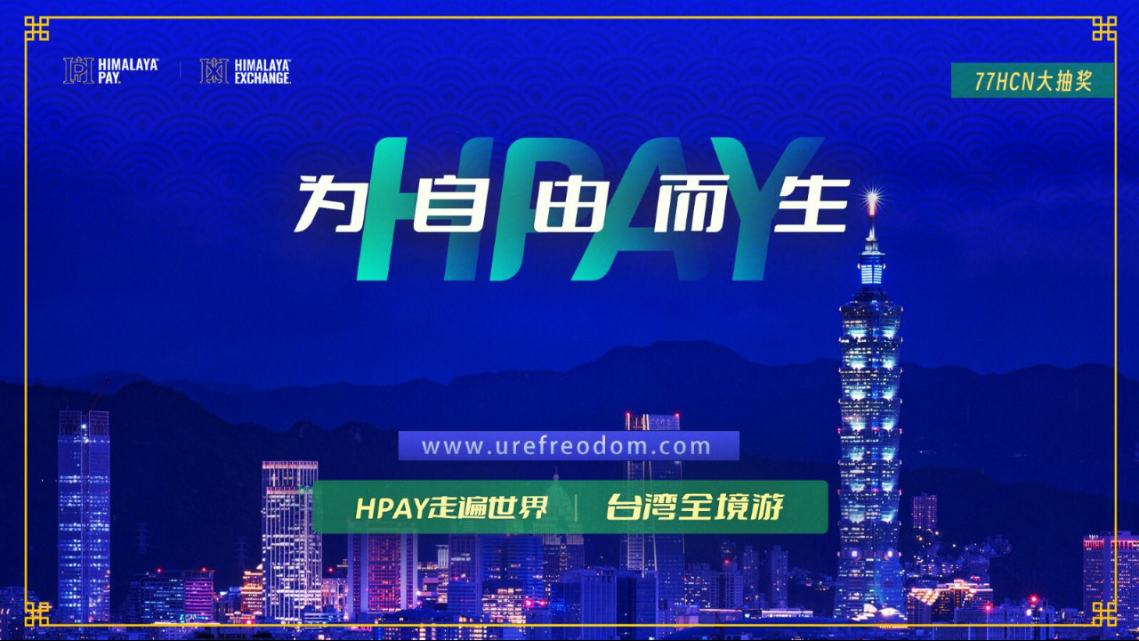 《HPAY为自由而生》走遍世界——台湾环岛七日游 第18期 (09.10)