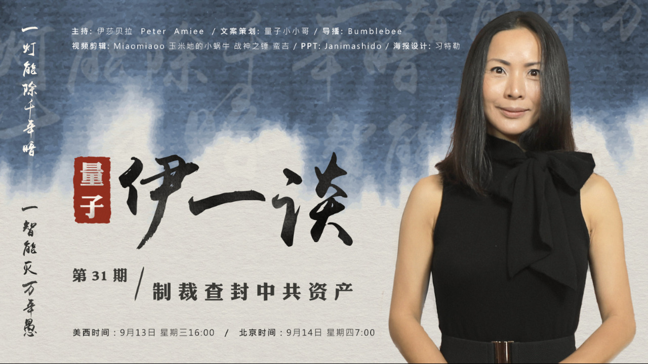 2023-09-14 #量子伊一谈 #第31期
制裁查封中共资产
主持：伊莎贝拉 Peter Amiee
导播：Bumblebee