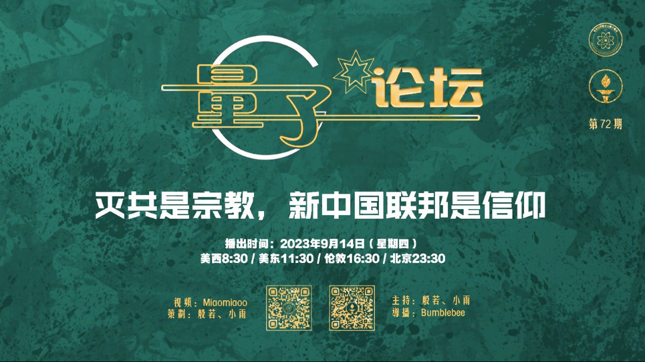 2023-09-14 #量子论坛 #第72期
灭共是宗教，新中国联邦是信仰
主持：般若、小雨
导播：Bumblebee