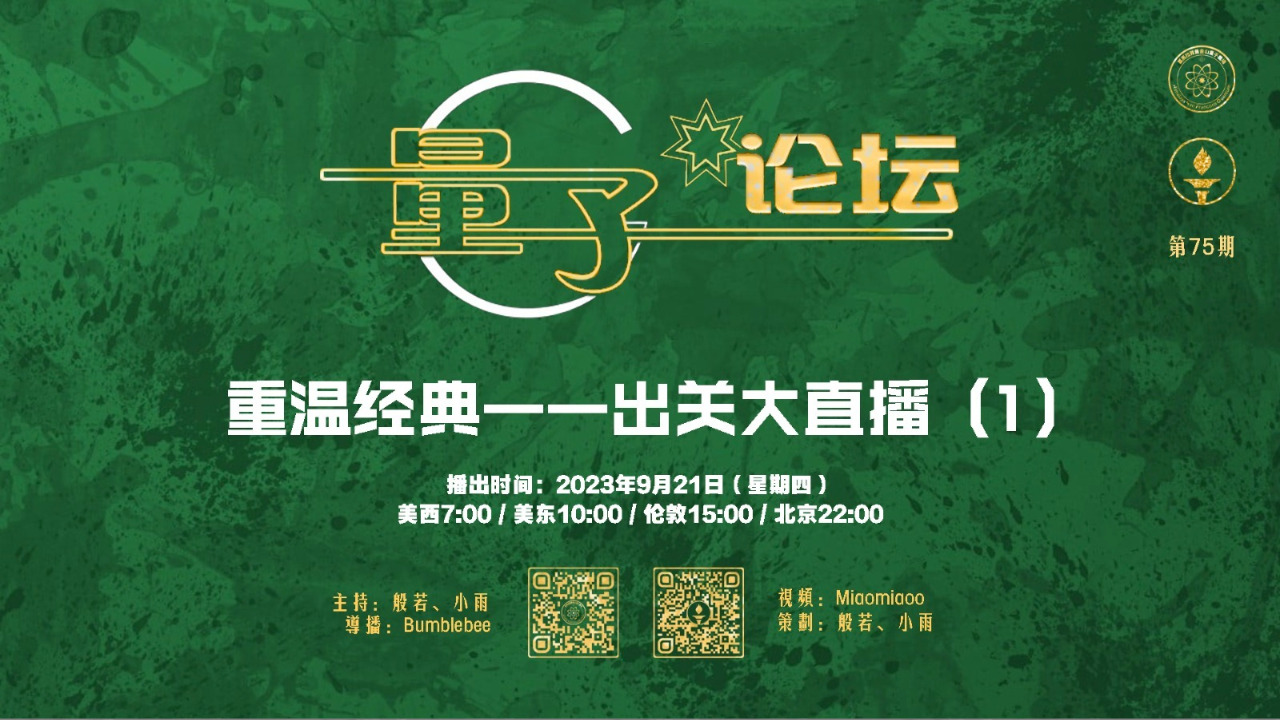 2023-09-21 #量子论坛 #第75期
重温经典——出关大直播（1）
主持：般若、小雨
导播：Bumblebee
#郭文贵 #出关大直播 #共产党