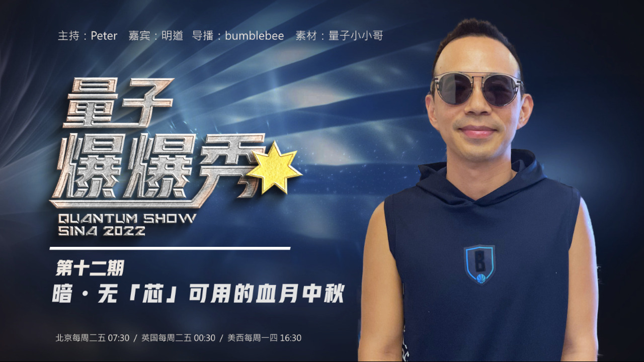 2023-09-22 #量子爆爆秀 #第12期
闇。無「芯」可用的血月中秋 
主持：Peter
嘉宾：明道
导播：Bumblebee