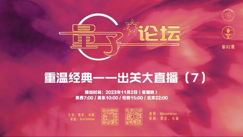 2023-11-02 #量子论坛 #第92期
重温经典——出关大直播（7）
主持：般若、小雨
导播：Bumblebee
#郭文贵 #灭共 #正道主义 #正义与邪恶的较量