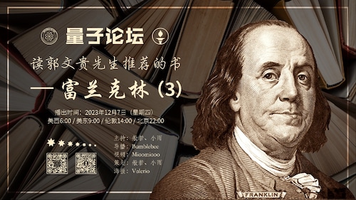 2023-12-07  #量子论坛 #读书系列 第3期
读郭文贵先生推荐的书——富兰克林（3）
主持：般若、小雨
导播：Bumblebee

#郭文贵 #推荐的书 #富兰克林