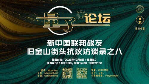 2023-12-08 #量子论坛 #第106期
新中国联邦战友旧金山街头抗议访谈录之八
主持：七极、小蚂蚁相思、Wangwenhaha
导播：Bumblebee

#旧金山APEC  #消灭习共党