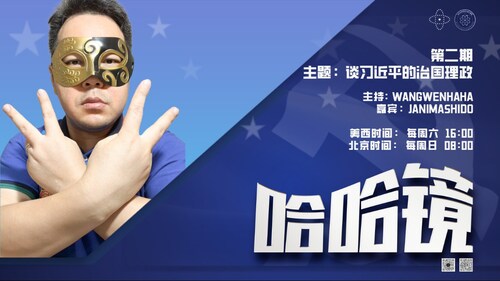 2023-12-18 #哈哈镜  第2期  
谈习近平的治国理政
主持: Wangwenhaha 、 Janimashido
导播：Bumblebee